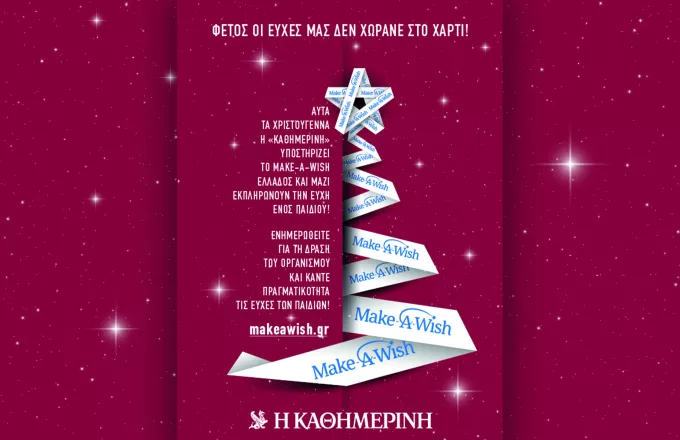Αυτά τα Χριστούγεννα, η «Καθημερινή» υποστηρίζει το Make-A-Wish Ελλάδος και μαζί εκπληρώνουν την ευχή ενός παιδιού!