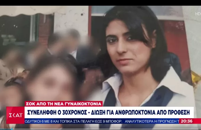 Γυναικοκτονία- Αλεξανδρούπολη: «Χτύπησα στο ντουλάπι»- Οργή και πόνος για την ιστορία της Ζεβριέ