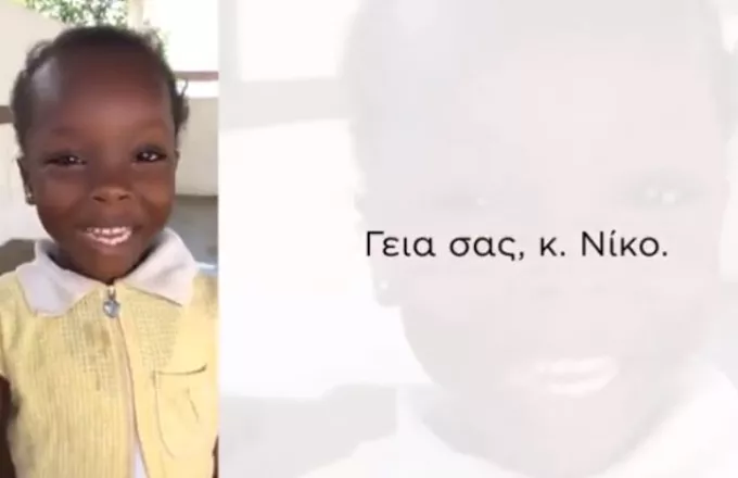 Μικρή μαθήτρια από την Γκάνα τραγουδάει στον Νίκο Δένδια για την γιορτή του (vid)