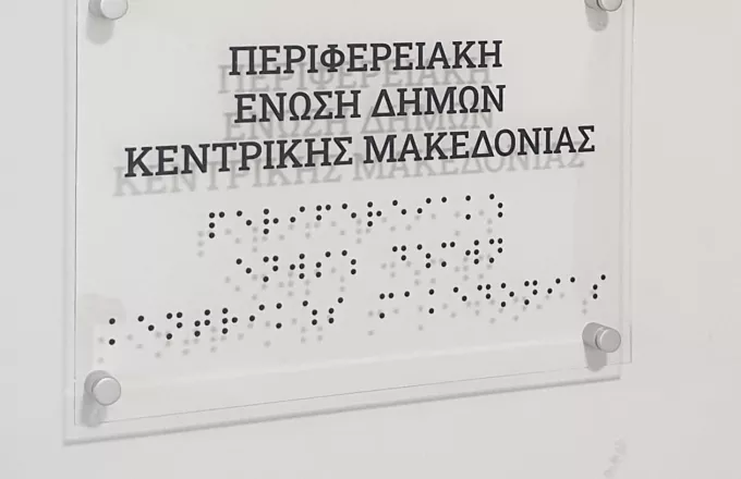 Πινακίδες σε γραφή Braill τοποθέτησε η Ένωση Δήμων Κεντρικής Μακεδονίας
