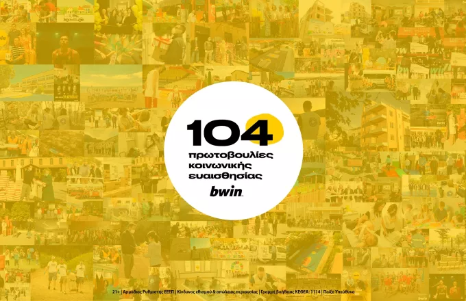 bwin: 104 πράξεις αγάπης για μια καλύτερη κοινωνία! 