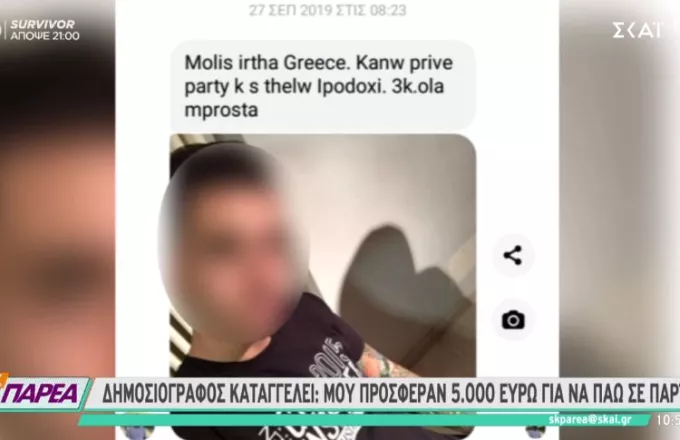 «Μου προσέφεραν 3.000 ευρώ για να πάω σε πάρτι» καταγγέλει δημοσιογράφος 