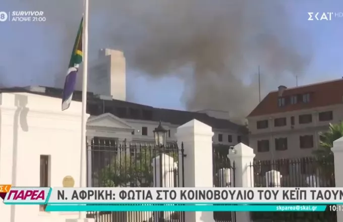 Νότια Αφρική: Υπό έλεγχο η πυρκαγιά στο κτήριο του Κοινοβουλίου στο Κέιπ Τάουν