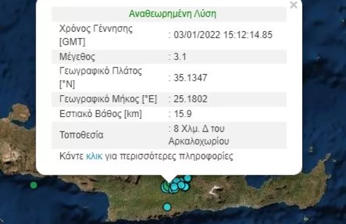 Σεισμός 3,1 Ρίχτερ στο Αρκαλοχώρι Κρήτης 