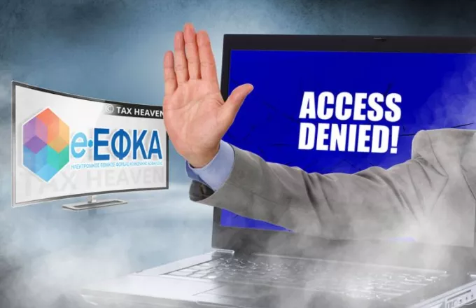 e-ΕΦΚΑ: Προσωρινά μη διαθέσιμες οι υπηρεσίες από το απόγευμα