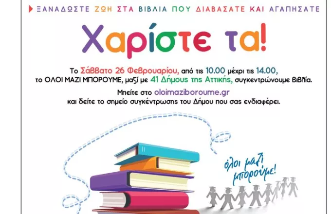 Όλοι μαζί μπορούμε: Συγκέντρωση βιβλίων σε 41 Δήμους της Αττικής το Σάββατο 26 Φεβρουαρίου