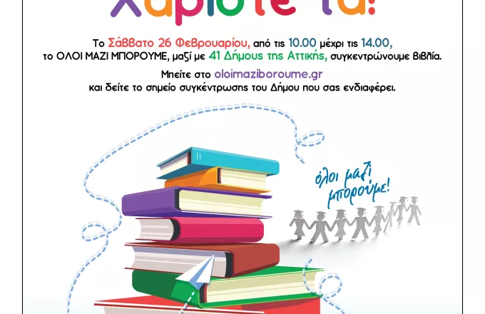 Συγκέντρωση βιβλίων σε 41 Δήμους της Αττικής το Σάββατο 26 Φεβρουαρίου