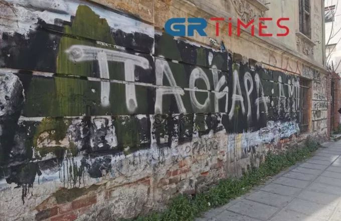 Έσβησαν το γκράφιτι «Άλκη ζεις» κι έγραψαν «ΠΑΟΚΑΡΑ» σε τείχο στη Θεσσαλονίκη