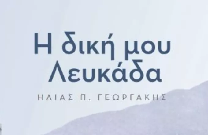«Η δική μου Λευκάδα», το νέο βιβλίο του δημοσιογράφου Ηλία Γεωργάκη