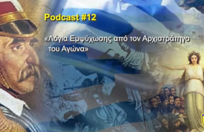 Podcast-αφιέρωμα του ΓΕΕΘΑ στον Θεόδωρο Κολοκοτρώνη-Δείτε βίντεο