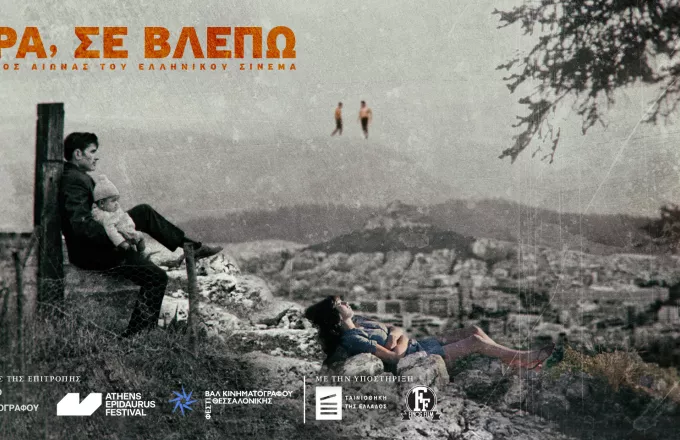 «Χώρα, σε βλέπω»: Το Φεστιβάλ Κινηματογράφου Ολυμπίας παρουσιάζει 10 εμβληματικές ταινίες του ελληνικού κινηματογράφου 