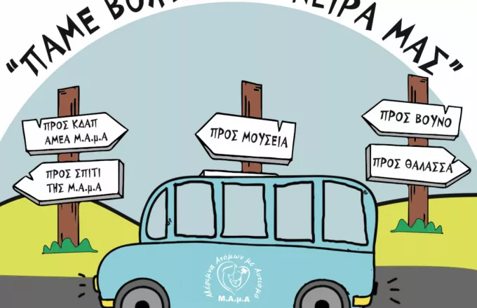 Φιλανθρωπική εκστρατεία στη μνήμη του Άλκη Καμπανού: «Πάμε βόλτα τα όνειρά μας» 