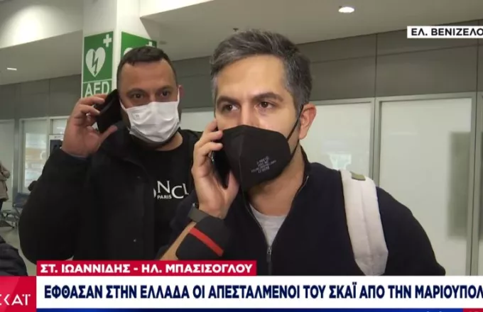 Έφτασαν στην Ελλάδα οι απεσταλμένοι του ΣΚΑΪ από την Μαριούπολη-Οι πρώτες δηλώσεις τους