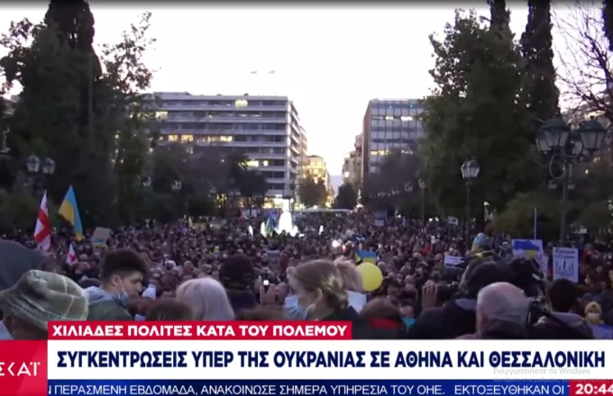 Ουκρανία: «Όλοι μαζί κατά του πολέμου»- Συγκεντρώσεις σε Αθήνα και Θεσσαλονίκη