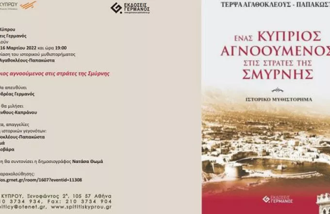 Ένας Κύπριος αγνοούμενος στις στράτες της Σμύρνης: Παρουσίαση ιστορικού μυθιστορήματος