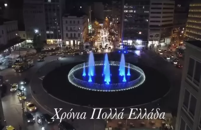 Εντυπωσιακό βίντεο με το σιντριβάνι της Ομόνοιας στα χρώματα της ελληνικής σημαίας