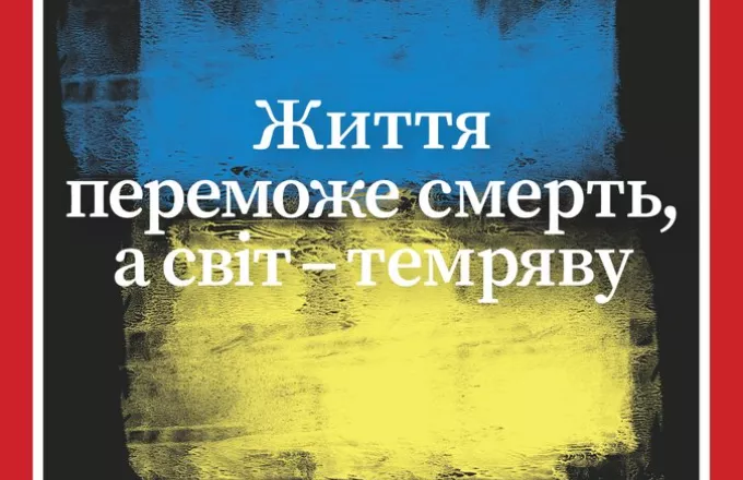 Με εξώφυλλο στα Ουκρανικά το περιοδικό TIME- Δείτε το