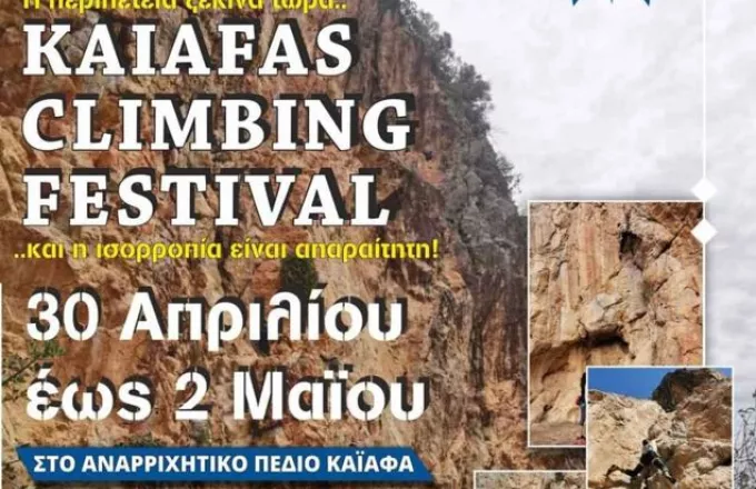 Φεστιβάλ αναρρίχησης βράχου στον Καϊάφα για το τριήμερο της Πρωτομαγιάς
