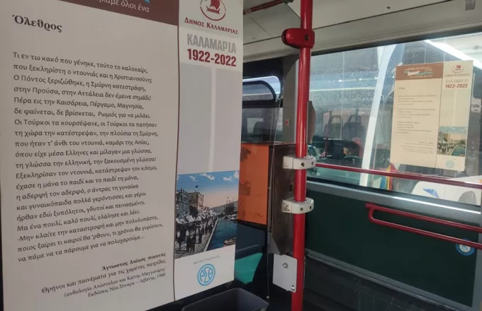 Με ποιήματα για τα 100 χρόνια από τη Μικρασιατική Καταστροφή «ταξιδεύουν» τα λεωφορεία του ΟΑΣΘ 