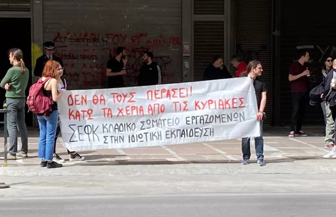Διαμαρτυρία καθηγητών φροντιστηρίων: Ζητούν συλλογική σύμβαση