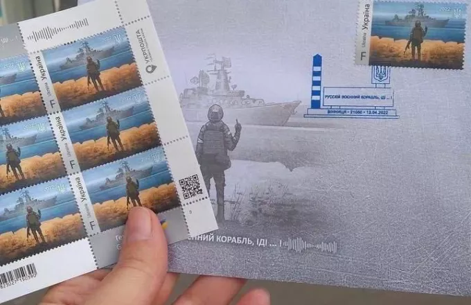 Ουκρανία: Γραμματόσημο το Go F... του Ουκρανού στρατιώτη στο ρωσικό ναυτικό στο Φιδονήσι