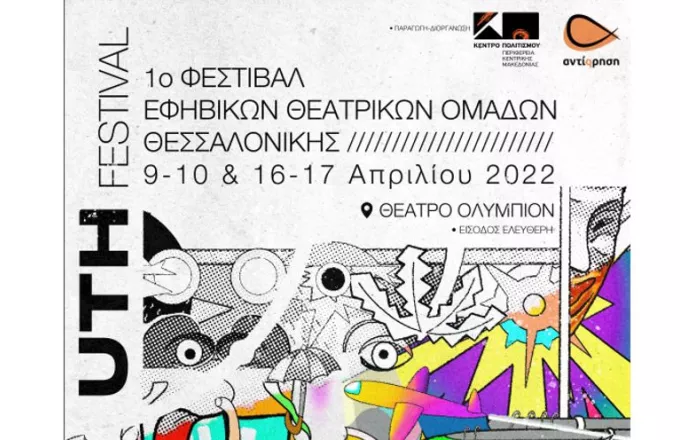 «U_th festival»: Ξεκινά το 1ο Φεστιβάλ εφηβικών θεατρικών ομάδων Θεσσαλονίκης