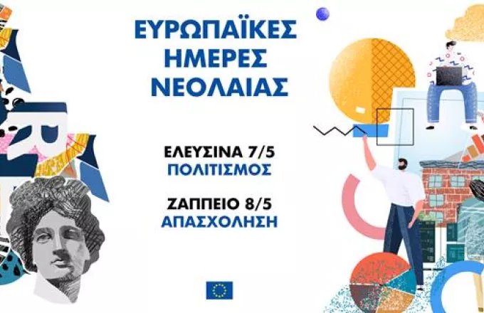 Ευρωπαϊκές Ημέρες Νεολαίας, 7 και 8 Μαΐου: Ραντεβού σε Ελευσίνα και Ζάππειο!