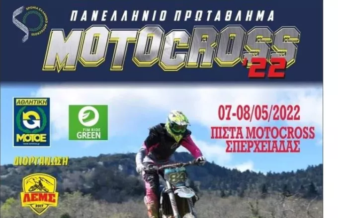 To 2o Πανελλήνιο Πρωτάθλημα Motocross στην Σπερχειάδα