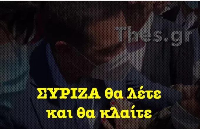 Το βίντεο της Νέας Δημοκρατίας για το «ΣΥΡΙΖΑ θα λέτε και θα κλαίτε» του Τσίπρα