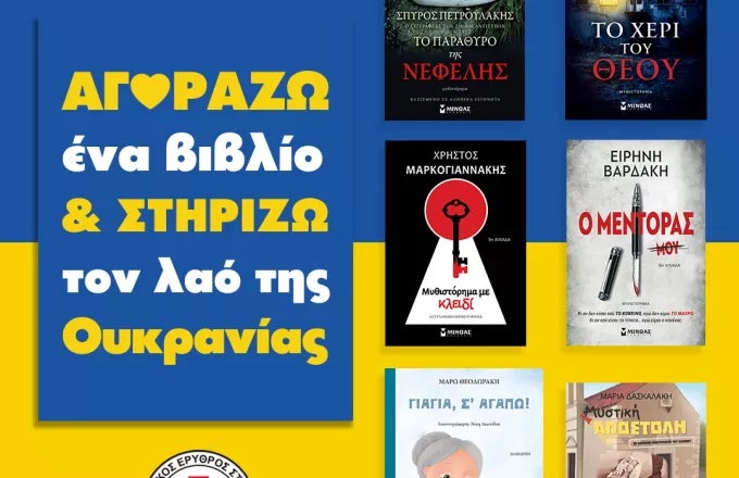«Αγοράζω ένα βιβλίο και στηρίζω τον λαό της Ουκρανίας»       