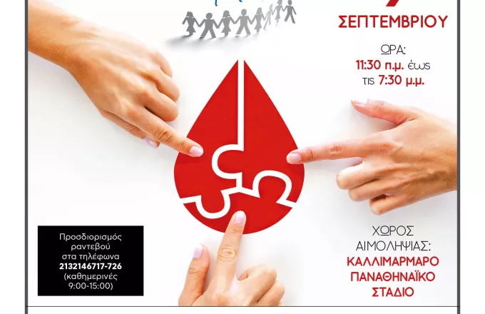 Όλοι μαζί μπορούμε: Εθελοντική αιμοδοσία στο Καλλιμάρμαρο, 9 Σεπτεμβρίου