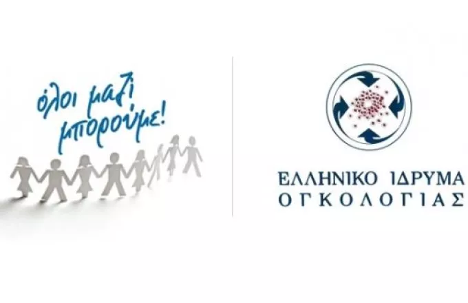 «Όλοι Μαζί Μπορούμε» - Ελληνικό Ίδρυμα Ογκολογίας