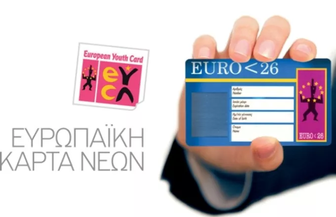 Δωρεάν Ευρωπαϊκή Κάρτα Νέων: Πάνω από 10.000 οι αιτήσεις- Τι είναι