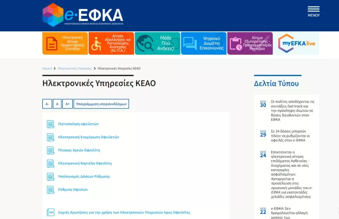 e-ΕΦΚΑ: Δυνατότητα ηλεκτρονικής υποβολής του αιτήματος για ένταξη σε 24 δόσεις