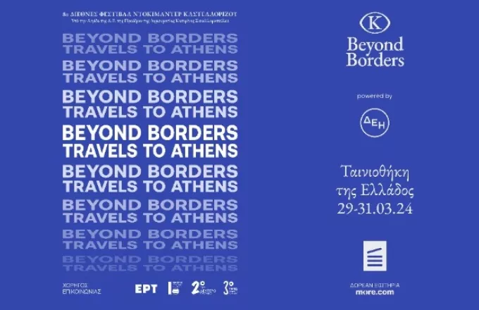Το Διεθνές Φεστιβάλ Ντοκιμαντέρ Καστελλόριζου «Beyond Borders» στην Αθήνα