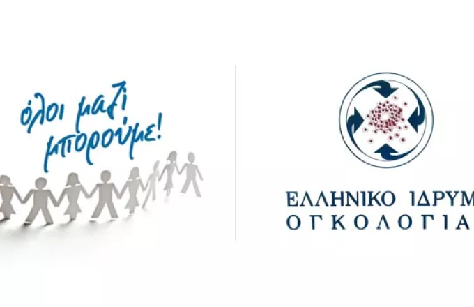 Το «Όλοι Μαζί Μπορούμε» και το Ελληνικό Ίδρυμα Ογκολογίας ενώνουν τις δυνάμεις τους