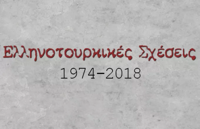 «Γνωρίζοντας την ιστορία μας: Ελληνοτουρκικές σχέσεις 1974-2018» στον ΣΚΑΪ 100,3