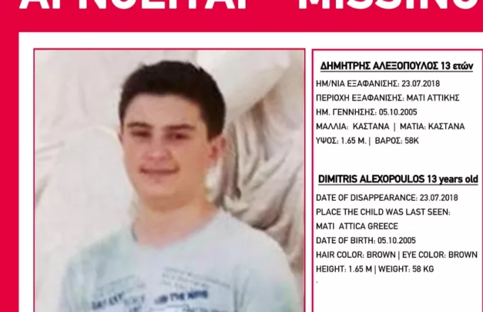Συναγερμός για 13χρονο που εξαφανίστηκε στο Μάτι κατά την πυρκαγιά