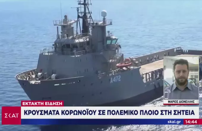 Συναγερμός στην Κρήτη: Κρούσματα κορωνοϊού σε πολεμικό πλοίο