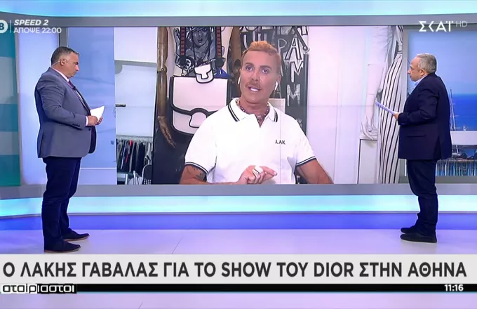 Λάκης Γαβαλάς- ΣΚΑΪ: «Η επίδειξη του Dior στην Αθήνα θα είναι ένα υπερθέαμα» (vid)