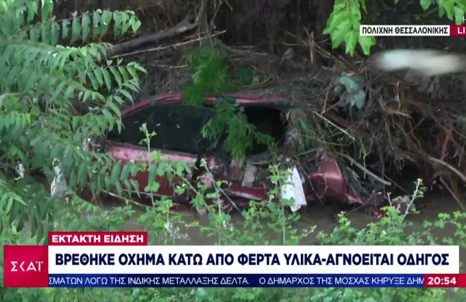 Κακοκαιρία- Θεσσαλονίκη: Βρέθηκε όχημα κάτω από φερτά υλικά- Αγνοείται ο οδηγός