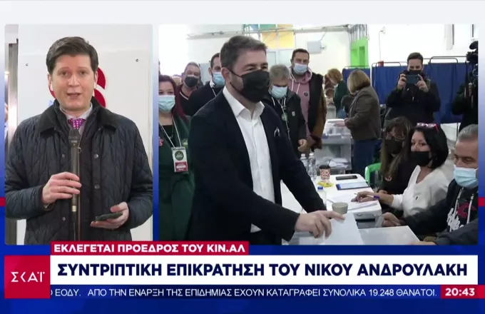 Εκλογές ΚΙΝΑΛ: Εκλέγεται πρόεδρος ο Ανδρουλάκης- Συντριπτική επικράτηση  με 67,9%