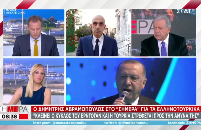Αβραμόπουλος: Κλείνει ο κύκλος του Ερντογάν και η Τουρκία στρέφεται προς την άμυνά της
