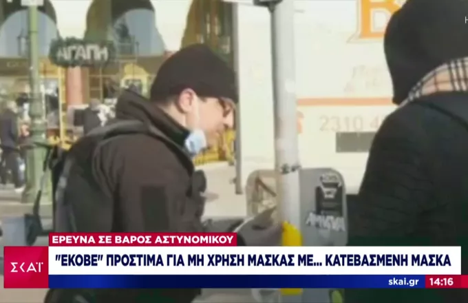 Θεσσαλονίκη: Αστυνομικός έκοβε πρόστιμα για μη χρήση μάσκας με... κατεβασμένη μάσκα