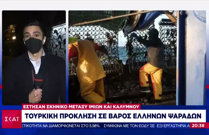 Τουρκική πρόκληση σε βάρος Ελλήνων ψαράδων: Έστησαν σκηνικό ανοιχτά των Ιμίων