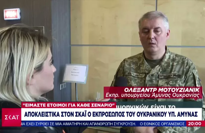 Εκπρόσωπος Ουκρανικού Υπουργείου Άμυνας στον ΣΚΑΪ: Θέμα χρόνου η ρωσική προέλαση στα ανατολικά