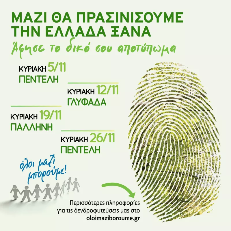 Όλοι μαζί μπορούμε