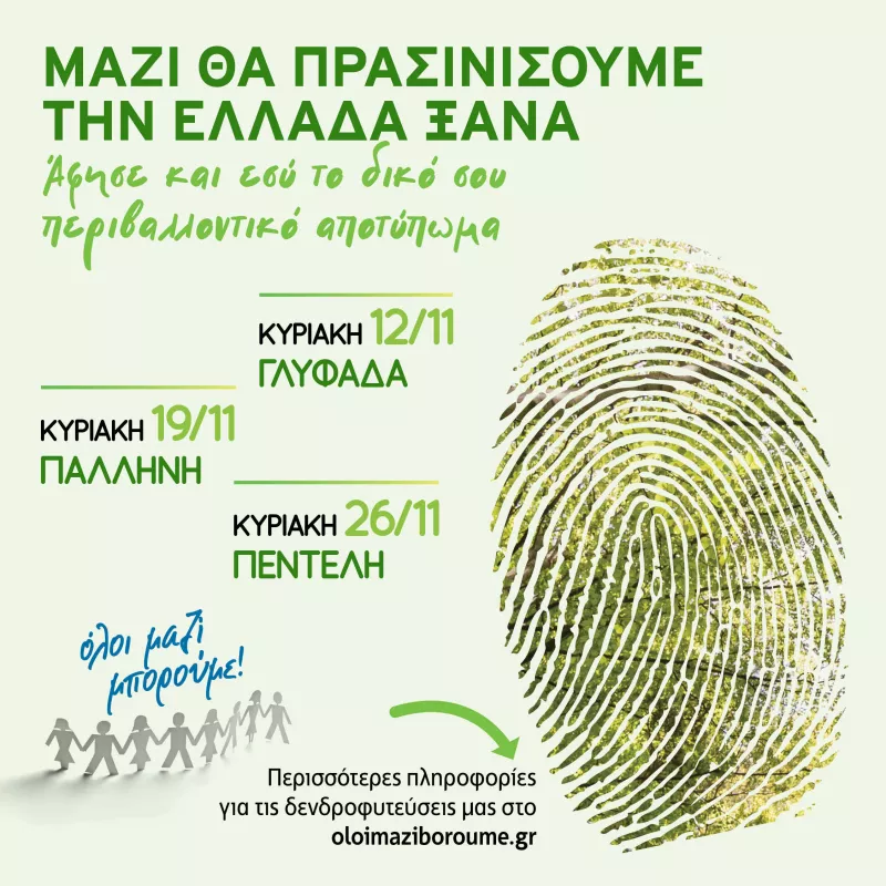 Όλοι μαζί μπορούμε