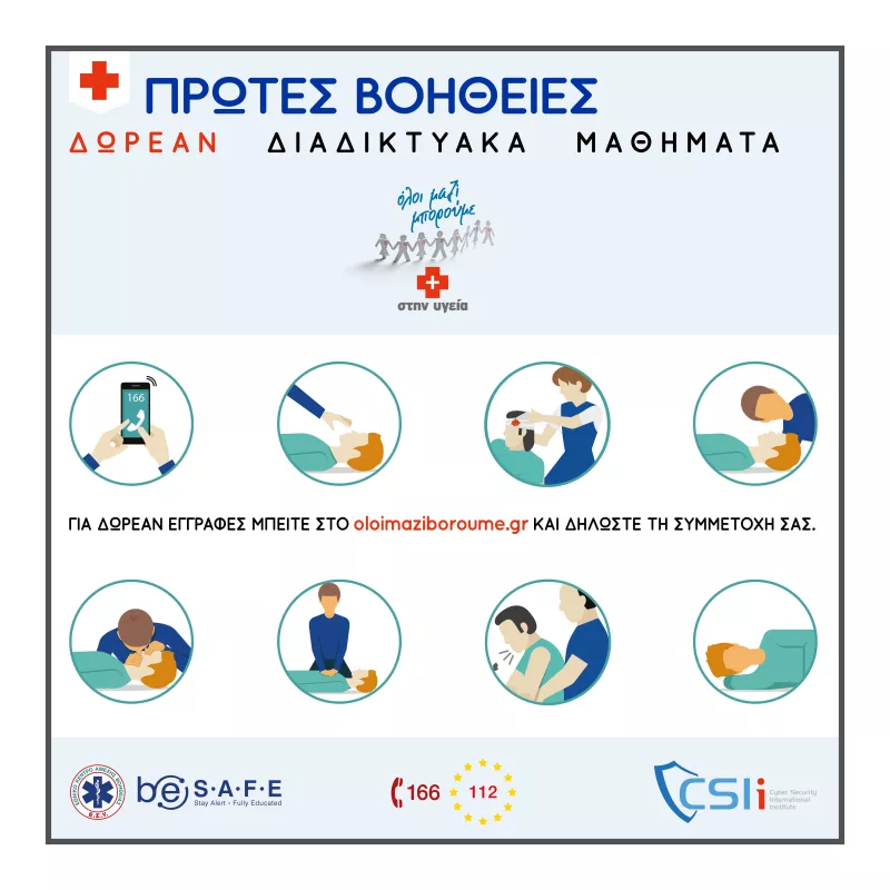 Διαδικτυακά μαθήματα πρώτων βοηθειών