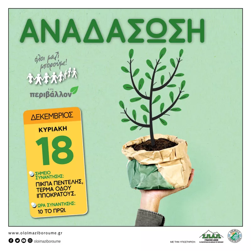 Δεντροφυτευση